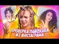 Это НЕ РАБОТАЕТ! Проверка ЛАЙФХАКА из INSTAGRAM