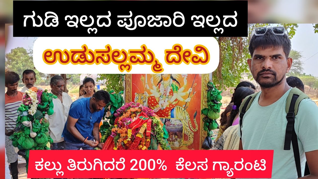 200% ಗ್ಯಾರಂಟಿ ಕೆಲಸ ಆಗುತ್ತೇ ಕಲ್ಲು ತಿರುಗಿದರೆ.........ತಾಯಿ ಉಡುಸಲಮ್ಮ ದೇವಿ