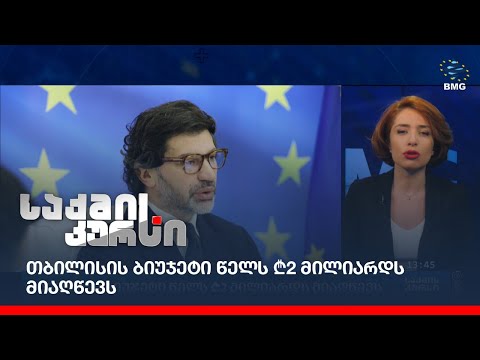 თბილისის ბიუჯეტი წელს ₾2 მილიარდს მიაღწევს