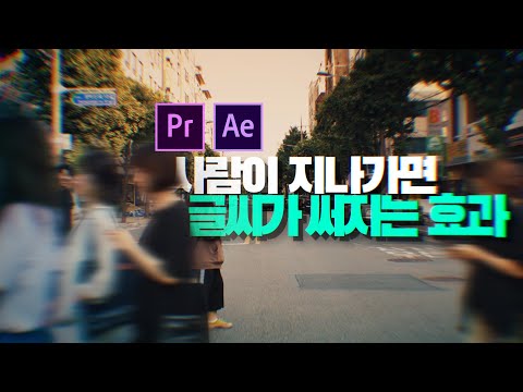 사람이 지나가면 글씨가 써지는 <strong>효과</strong> 쉽게 만들기 [프리미어 <strong>프로</strong>/애프터이펙트 트랜지션]