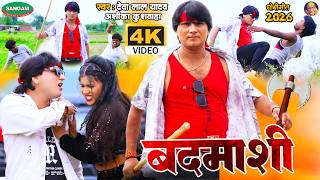 4K #Video बदमाशी , भोजपुरी धोबी गीत #देवा लाल यादव #अंशिका कुशवाहा #Bhojpuri #DhobiGeet