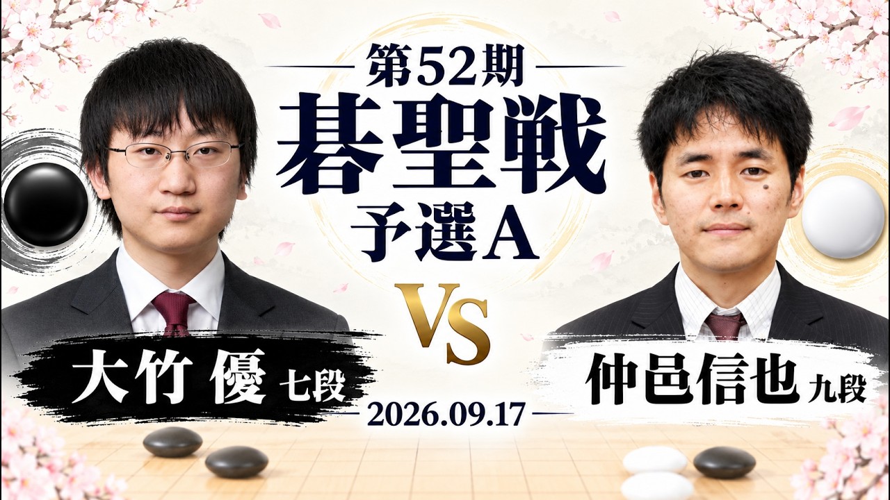 第52期碁聖戦予選A】(黒)大竹優七段 対 仲邑信也九段(白) | AI解析