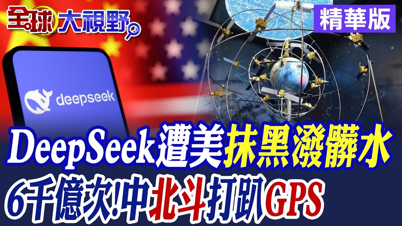 DeepSeek震撼全球! 美三階段