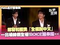 【hito流行音樂獎】CNBLUE鄭容和獲獎「全程說中文」BOICE嗨翻天😍