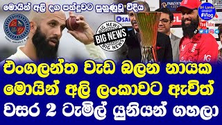 Moeen Ali England Cricketer was Playing Cricket 2 Years in Sri Lanka for Tamil Union Club|Life Story