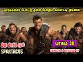 ஸ்பார்ட்டகஸ் S04 E07 மார்க்கஸை போட்டு தள்ள போகும் வப்பாட்டி அடிமை?  TV series Tamil Dubbed Review