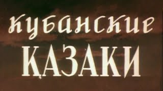 Кубанские казаки. Художественный фильм (Мосфильм, 1949) @SMOTRIM_KULTURA