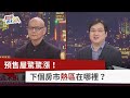 【財經週末趴】預售屋驚驚漲！ 下個房市熱區在哪裡？ 2024.01.20