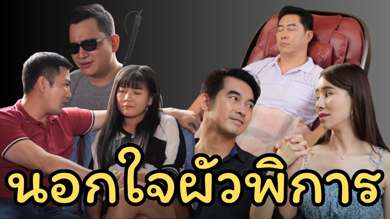 ผัวพิการไปไหนก็ไป ฉันต้องการแค่สมบัติแก