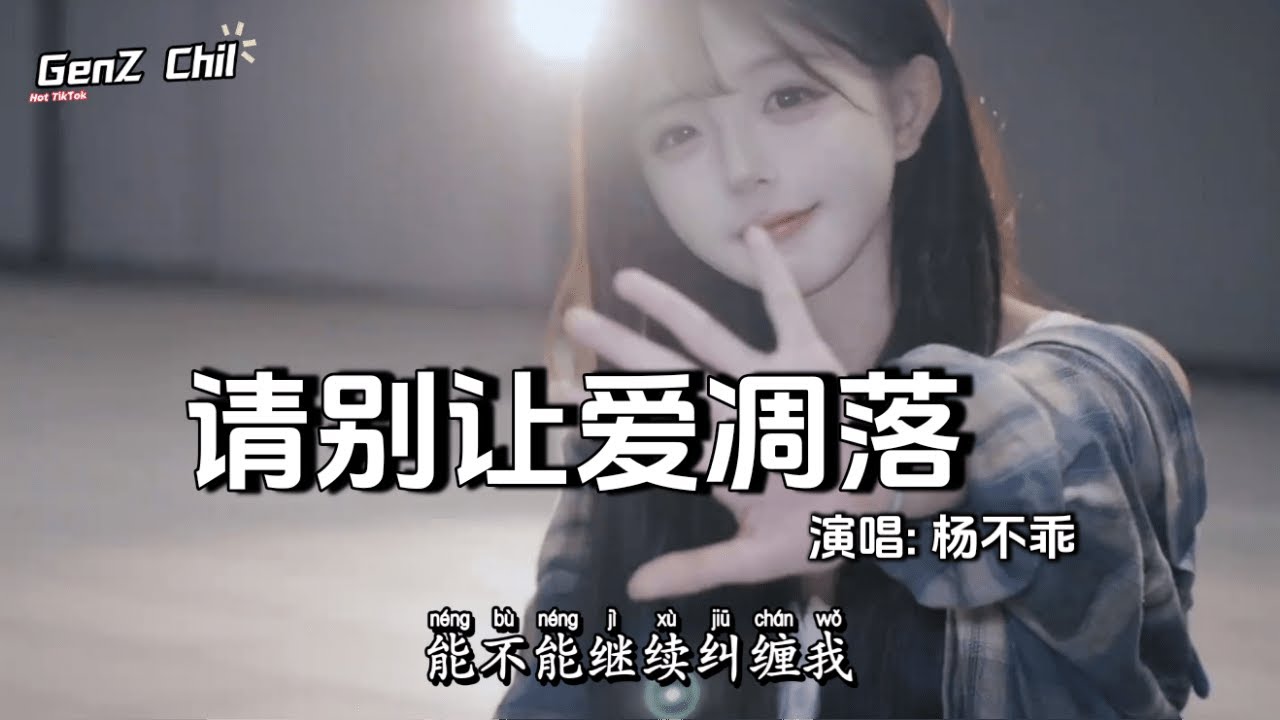 杨不乖 - 别让爱凋落 (上头版)│Yang Bu Guai - Bie Rang Ai Diao Luo『My love,请别让爱凋落,别 ...