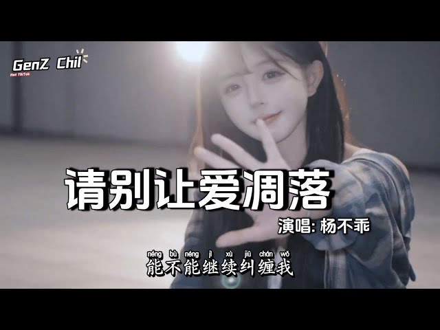 杨不乖 - 别让爱凋落 (上头版)│Yang Bu Guai - Bie Rang Ai Diao Luo『My love，请别让爱凋落，别叫醒我的梦』【动态歌词MV】