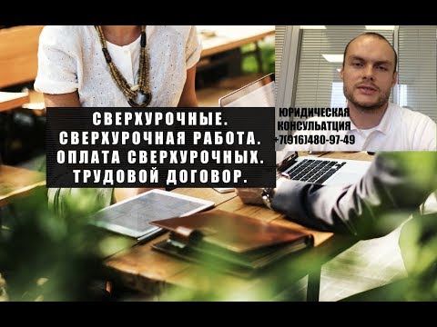 Сверхурочные.  сверхурочная работа.  Оплата сверхурочных.  Трудовой договор