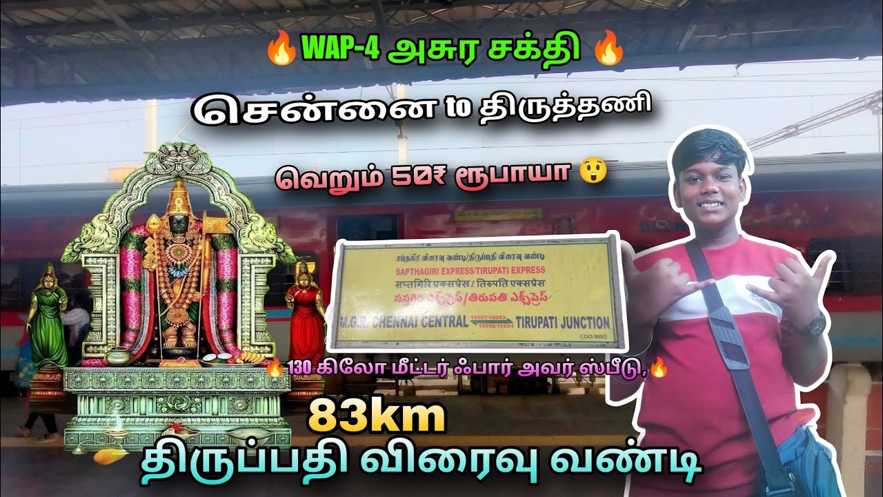 சென்னையிலிருந்து திருத்தணி போக வெறும் ₹50 ரூபா 😲 தானாதிருப்பதி விரைவு வண்டி