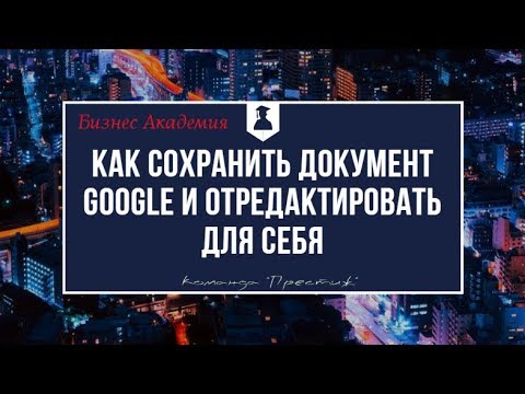 Как сохранить #Google Документы