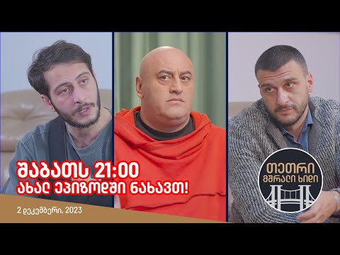 შაბათს, 2 დეკემბერს, 21:00 - ახალ ეპიზოდში ნახავთ!