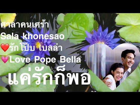 แค่รักก็พอ Ost. ดาวพระศุกร์           ศาลาคนเศร้า ❤️รักโป๊บ เบลล่า