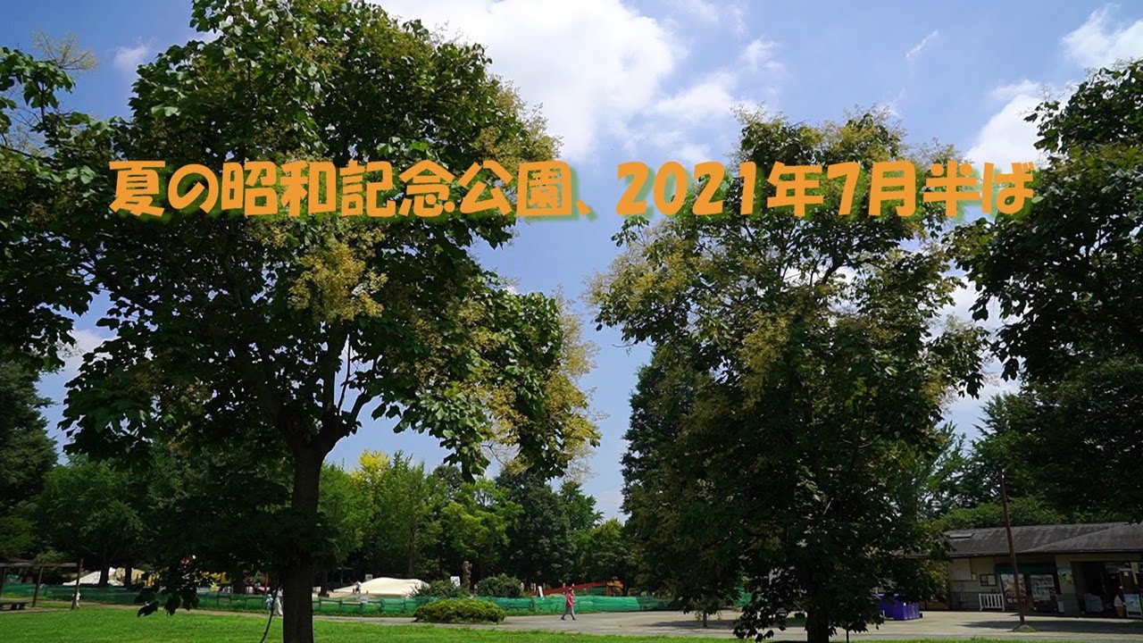 夏の昭和記念公園 21年7月半ば Youtube 夏の昭和記念公園 21年7月半ば Youtube