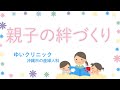 親子の絆づくり