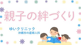 親子の絆づくり