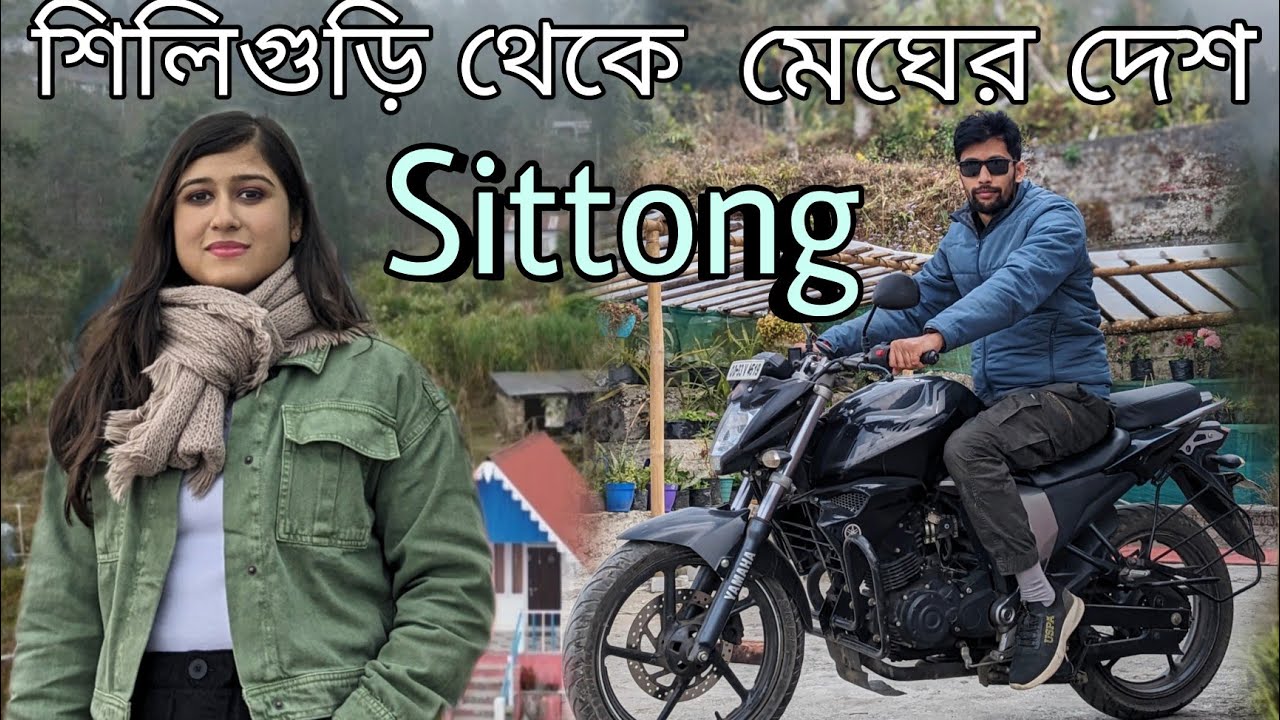 Siliguri to Sittong Bike ride | বাইকে মেঘের দেশ সিটং | Offbeat place in North Bengal