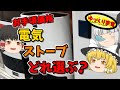 お手軽暖房、電気ストーブ選び！気になる電気代は？【ゆっくり解説】