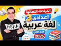 Arabic Language Review For 3rd Preparatory Grade Second Term 2026 Expected Arabic Exam For 3rd 