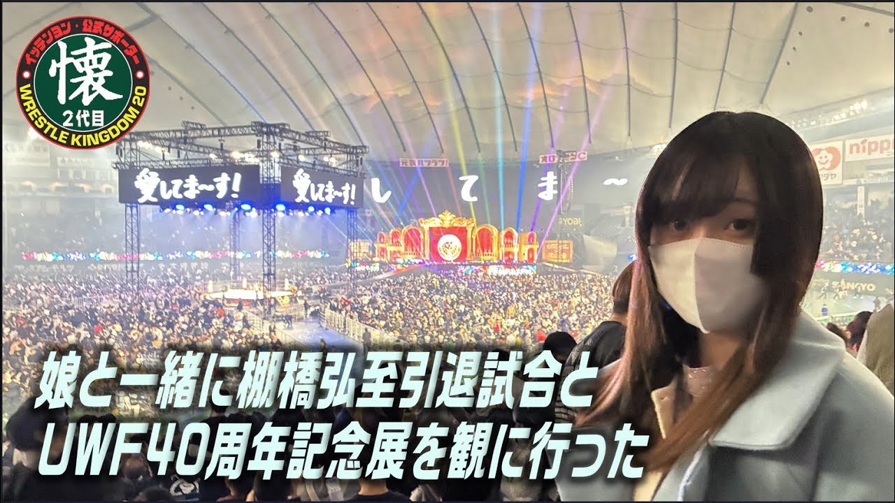 娘と一緒に棚橋弘至引退試合とUWF40周年記念展を観に行った【2026】