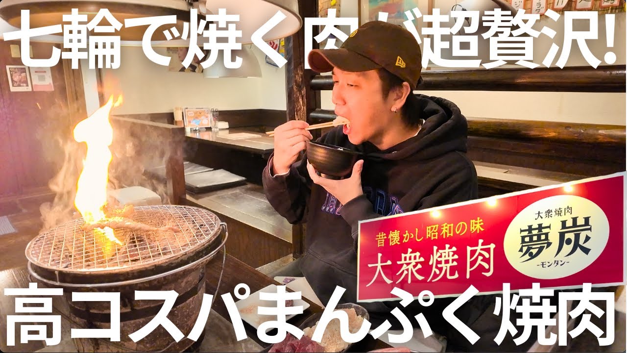 【見つけた!リピ確焼肉】七輪で焼く昭和レトロ大衆焼肉がうますぎぃ