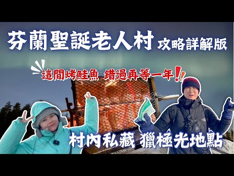 【挑戰北極圈追極光EP8】｜????????芬蘭聖誕老人村全攻略｜私藏極光地點大公開｜29號人