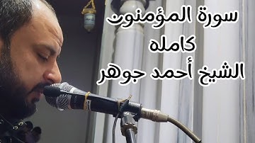 سورة المؤمنون كامله - رمضان 1446 - للشيخ أحمد جوهر