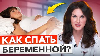 Выбор безопасных поз для сна во время беременности