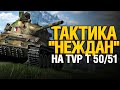 Тактика "НЕЖДАН" на TVP T 50/51 - Эпичные бои WoT