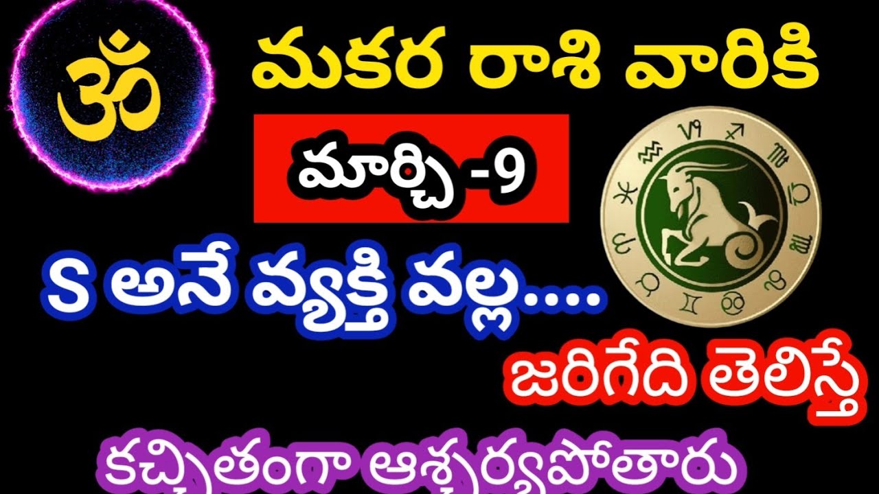 మకర రాశి వారికి మార్చి 9 సోమవారం జాతకఫలితాలు @OmSanthi786 