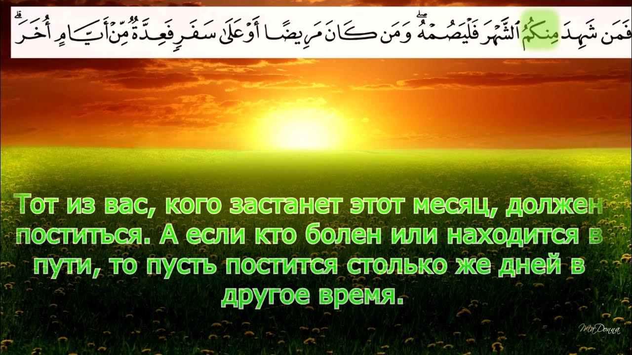 Аль бакара 185. 185 Аят Аль Бакара. Сура 2 аят 185. Сура Бакара 185 аят. Сура 2 аят 186.