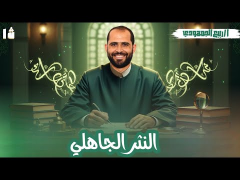 النثر الجاهلي الصف الأول الأزهري د ربيع الجمهودي 2026