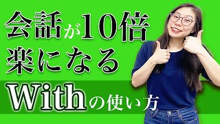 【便利なのに知らない人多い】「With」のネイティブだけが知る使い方〔#179〕