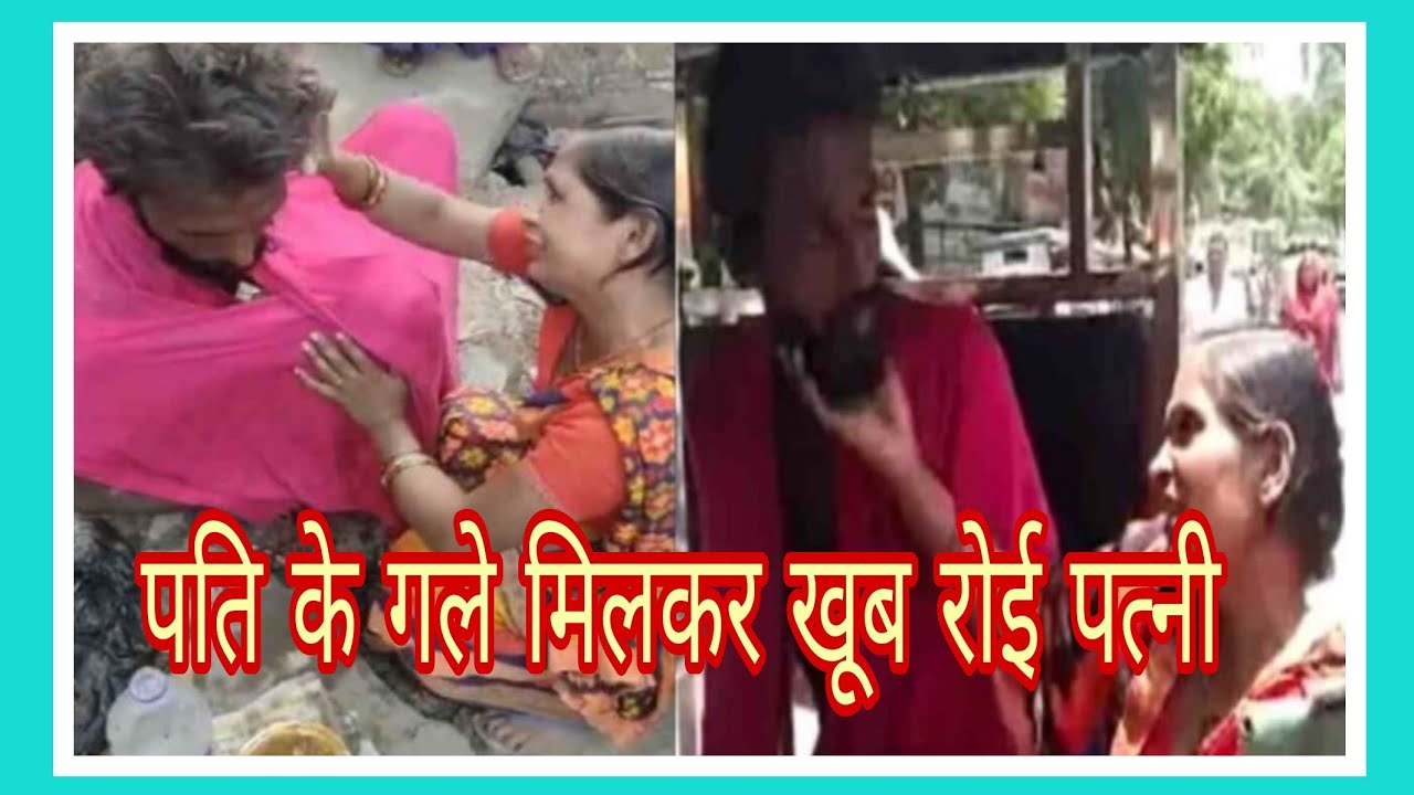 10 साल बाद पति भिखारी के रूप में सड़क पर मिला,पति के गले मिलकर खूब रोई पत्नी  BaBa Rashtriya News - YouTube