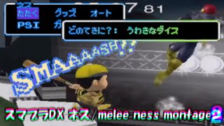 ぶっ壊れヨーヨーバグ！スマブラDX ネス魅せプレイ集2 【melee ness montage】