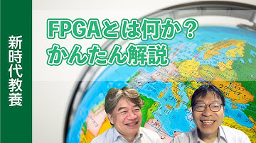 FPGAとは何か？かんたん解説