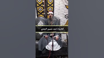 شويه حلوين كده علي الهادي| القارئ احمد حسين الجندي