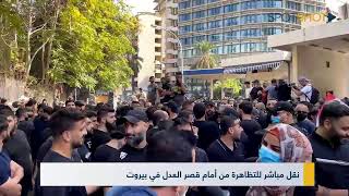 نقل مباشر للتظاهرة من أمام قصر العدل في بيروت