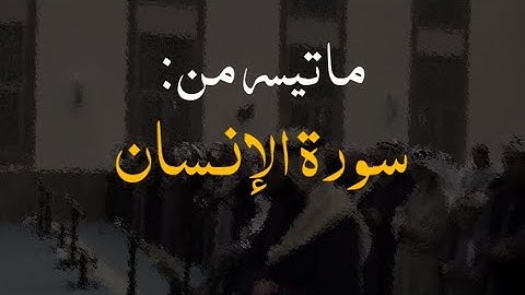 ما تيسر من سورة الإنسان بصوت القارئ احمد النفيس حفظه الله ورعاه.