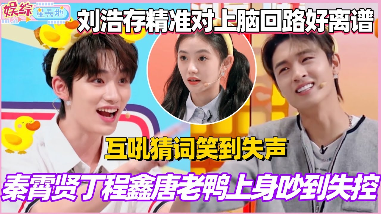 秦霄贤丁程鑫唐老鸭上身吵到失控！互吼猜词笑到失声！刘浩存精准对上脑回路好离谱！ #秦霄贤 #丁程鑫 #刘浩存 #孟子义 #你好星期六