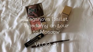 Гастроли Академии Русского Балета им. Вагановой | Vaganova Ballet Academy on tour | Vlog #1