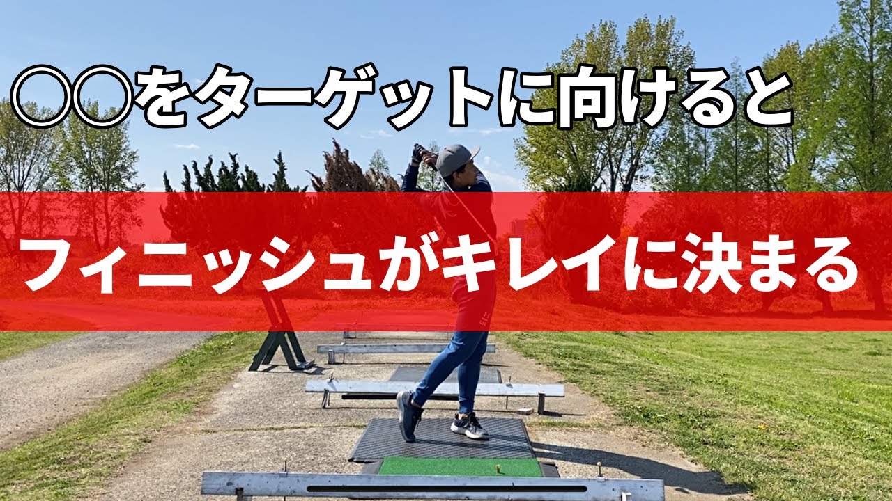 フィニッシュが決まらない人の共通点。〇〇をターゲットに向けることで自然と体が回る☆