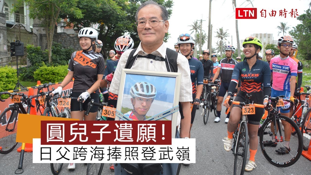 圓兒子遺願完成賽事！日父跨海捧照登武嶺 - 圓兒子遺願完成賽事！日父跨海捧照登武嶺