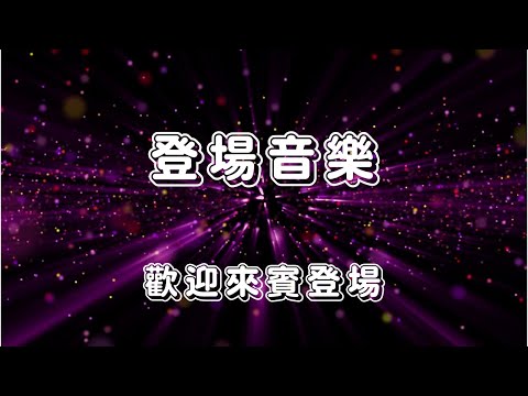 【進場音樂】????✨：歡迎來賓登場 隆重進場曲 兩小時不間斷 ⏳????