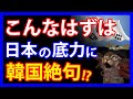 隣国が絶句!?日本の滅亡を願う隣国民が直面した日本の底力とは。その一方で、日韓の関係改善を優先すべきとの主張が浮上し・・・