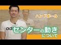 センターの動きについて