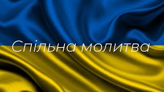 Спільна молитва 09:30 02.05.2024 (Церква "Завіт", місто Кременчук)